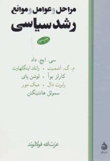 کتاب مراحل و عوامل و موانع رشد سیاسی