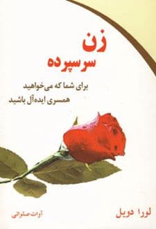 کتاب زن سرسپرده