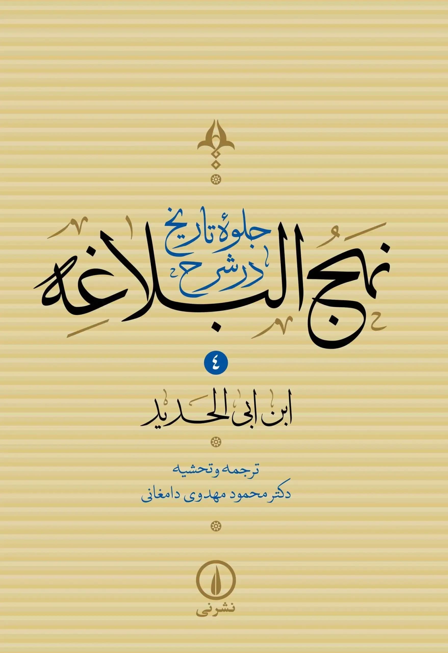کتاب جلوه تاریخ در شرح نهج البلاغه (جلد یک)