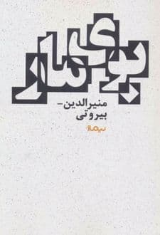 کتاب بوی مار