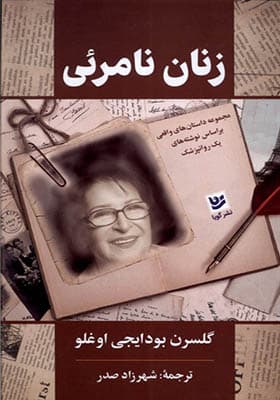 کتاب زنان نامرئی — تصویر ۲