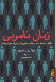 کتاب زنان نامرئی