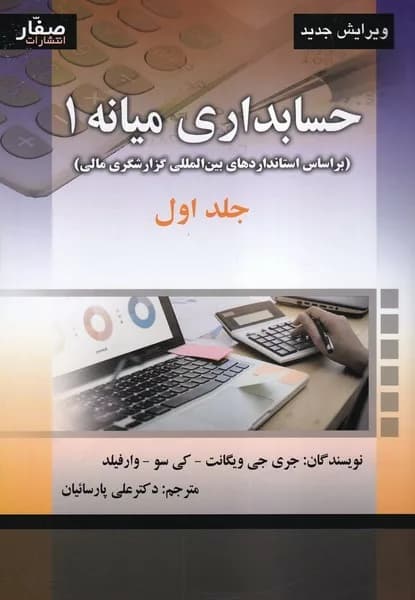 کتاب حسابداری میانه 1 جلد 1 ویگانت