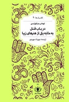 کتاب در باب قتل به مثابه یکی از هنرهای زیبا