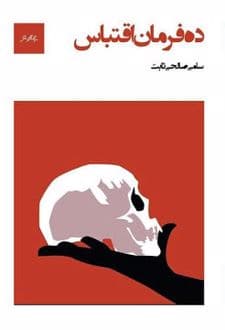 کتاب ده فرمان اقتباس