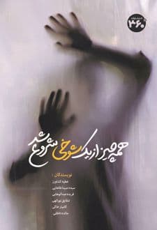 کتاب همه چیز از یک شوخی شروع شد