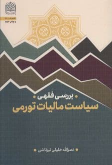 کتاب سیاست مالیات تورمی