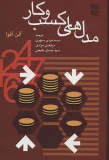 کتاب مدل های کسب و کار