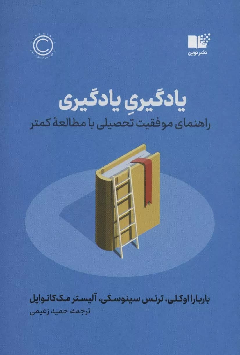 کتاب یادگیری یادگیری راهنمای موفقیت تحصیلی با مطالعه کمتر اثر باربارا اوکلی 1404