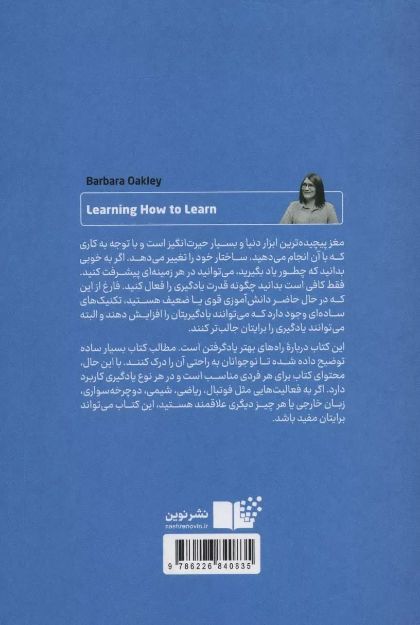 کتاب یادگیری یادگیری راهنمای موفقیت تحصیلی با مطالعه کمتر اثر باربارا اوکلی 1404 — تصویر ۲