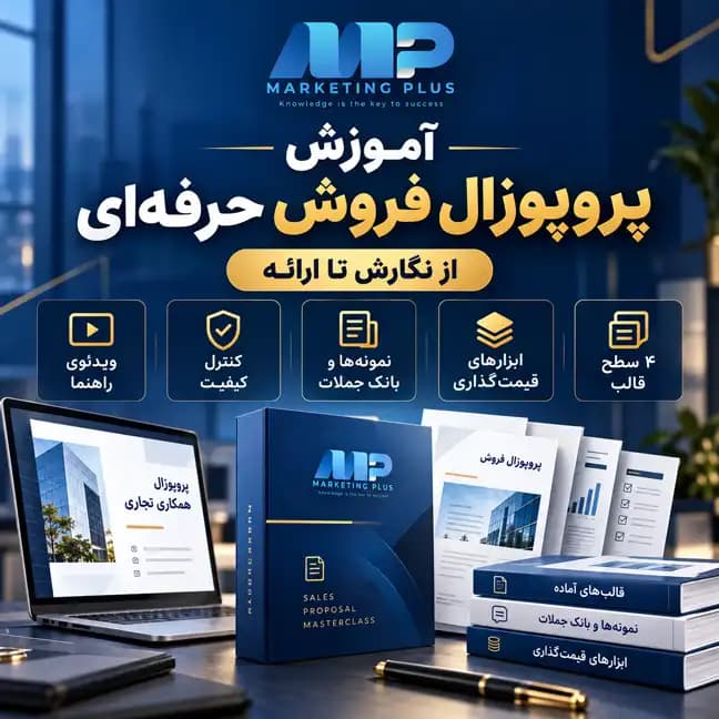 آموزش پروپوزال فروش حرفه‌ای؛ از نگارش تا ارائه