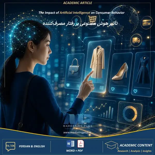 مقاله تأثیر هوش مصنوعی بر رفتار مصرفکننده (پروژه کامل + Word)
