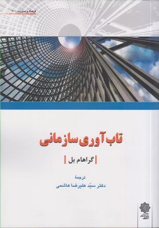 کتاب تاب آوری سازمانی