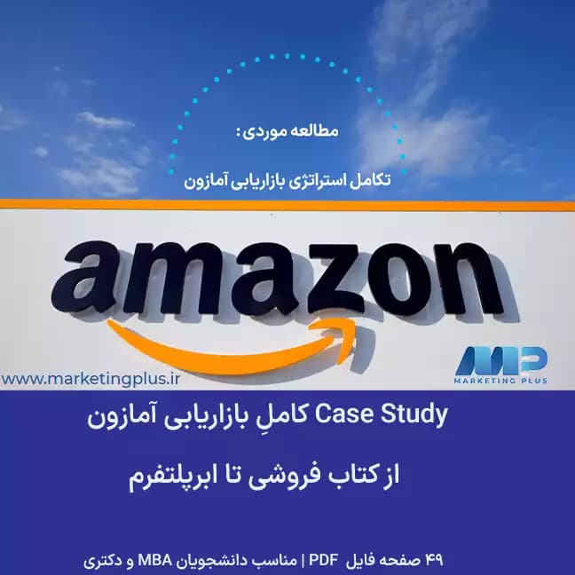 مطالعه موردی آمازون : کیس استادی تکامل استراتژی بازاریابی آمازون