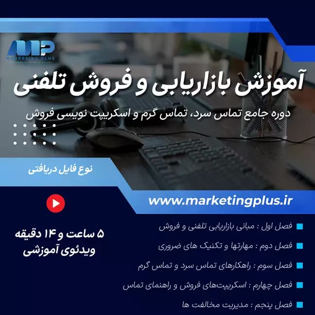 آموزش بازاریابی و فروش تلفنی | دوره جامع تماس سرد، تماس گرم و اسکریپت‌ نویسی فروش