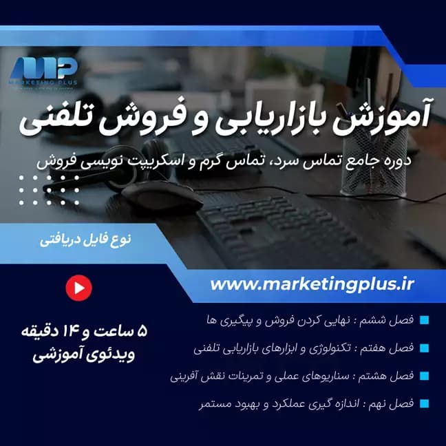 آموزش بازاریابی و فروش تلفنی | دوره جامع تماس سرد، تماس گرم و اسکریپت‌ نویسی فروش — تصویر ۲
