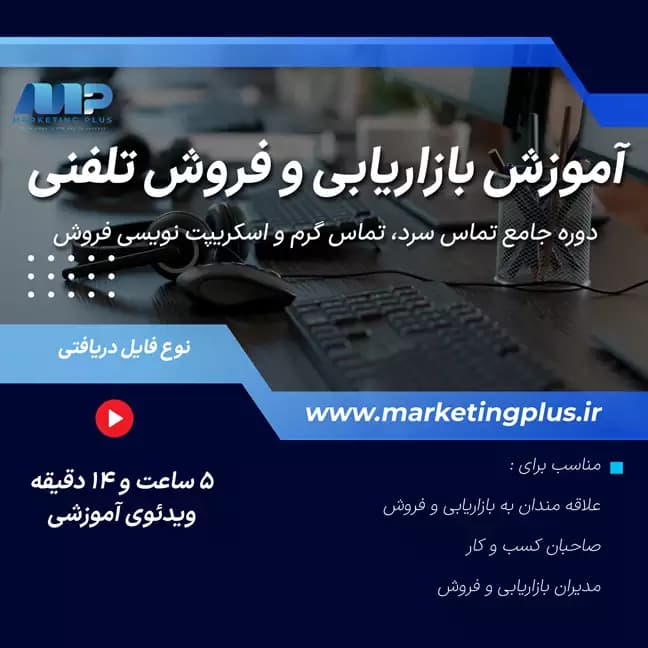 آموزش بازاریابی و فروش تلفنی | دوره جامع تماس سرد، تماس گرم و اسکریپت‌ نویسی فروش — تصویر ۳