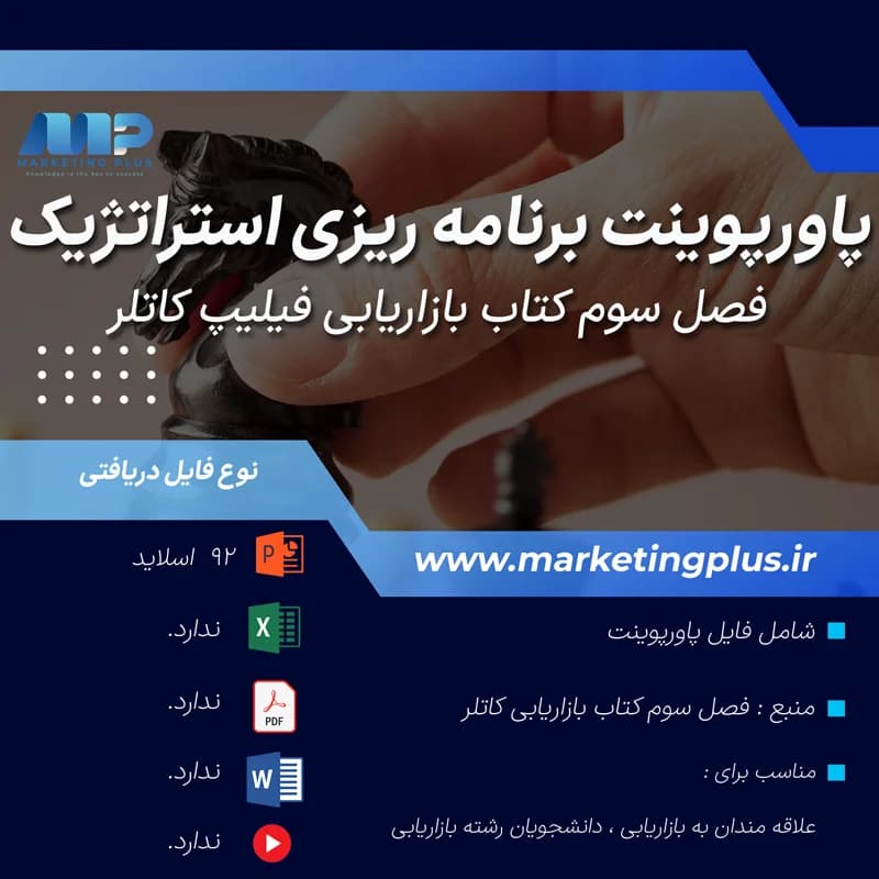 پاورپوینت بازاریابی فصل سوم کتاب بازاریابی فیلیپ کاتلر