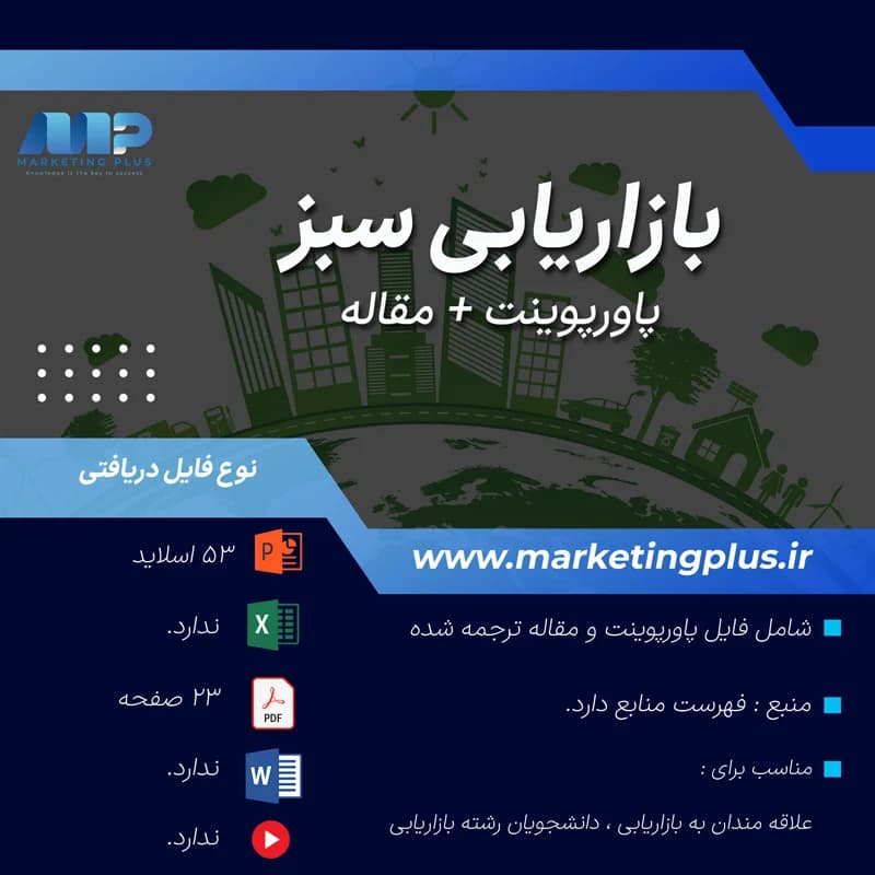 پاورپوینت بازاریابی سبز : پاورپوینت و مقاله PDF بازاریابی سبز