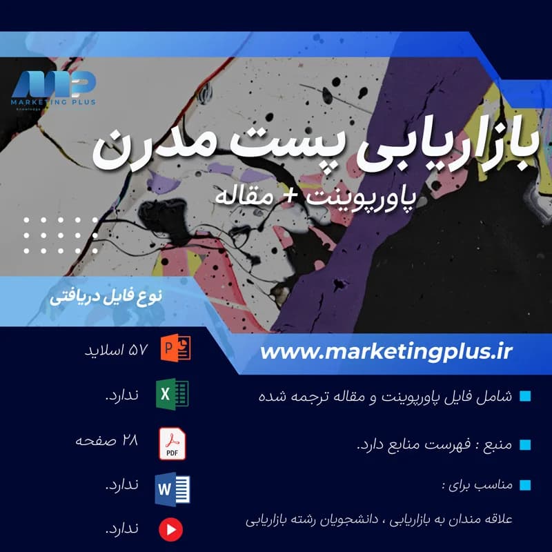 پاورپوینت بازاریابی پست مدرن : پاورپوینت و مقاله PDF بازاریابی پست مدرن