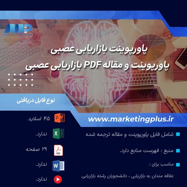 بازاریابی عصبی : پاورپوینت و مقاله بازاریابی عصبی