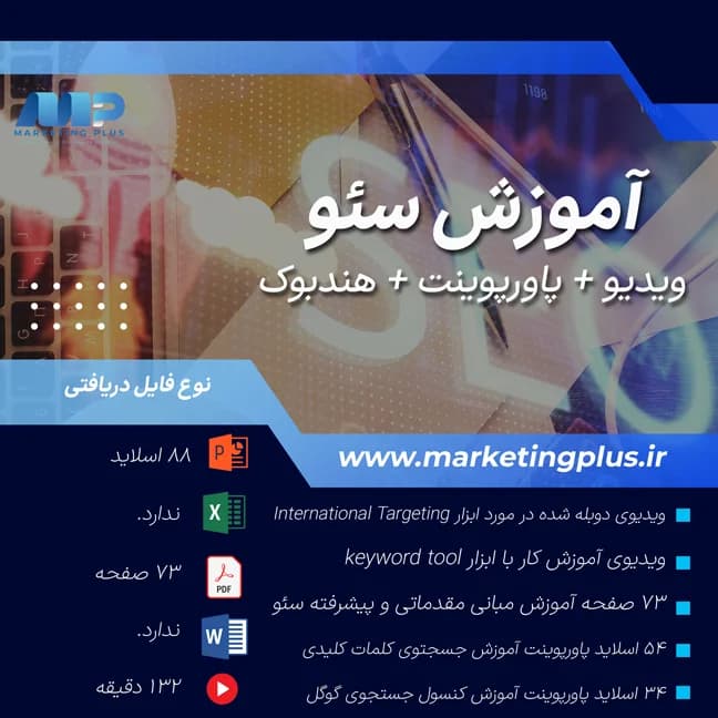 آموزش سئو : پکیج ، کتابچه راهنما ، پاورپوینت ها و ویدیوهای آموزشی سئو — تصویر ۲