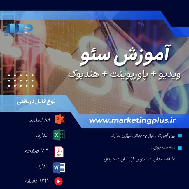 آموزش سئو : پکیج ، کتابچه راهنما ، پاورپوینت ها و ویدیوهای آموزشی سئو — تصویر ۳
