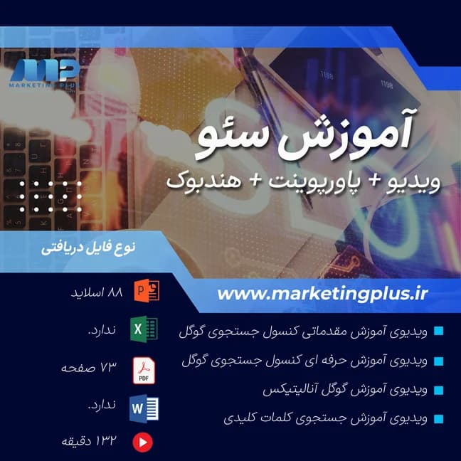 آموزش سئو : پکیج ، کتابچه راهنما ، پاورپوینت ها و ویدیوهای آموزشی سئو