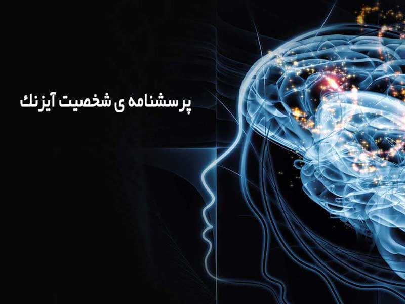 پرسشنامه شخصيت آيزنك