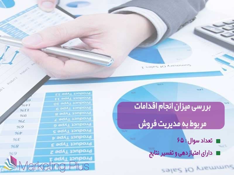 پرسشنامه مدیریت فروش