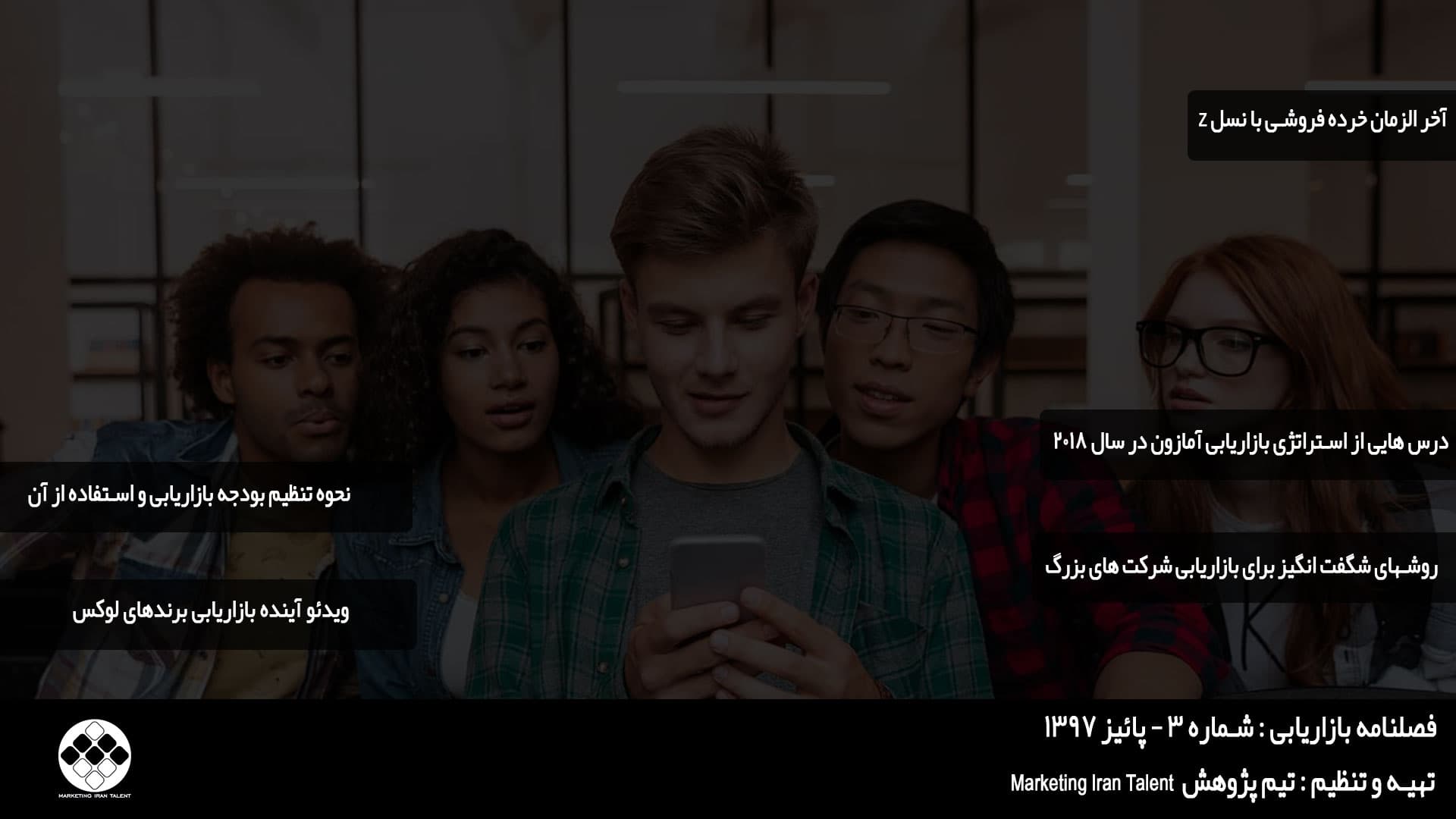 فصلنامه بازاریابی شماره 3 پاییز 97
