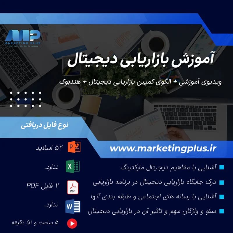 آموزش بازاریابی دیجیتال : پکیج آموزش ویدئویی ، هندبوک (PDF) ، الگو و پاورپوینت دیجیتال مارکتینگ