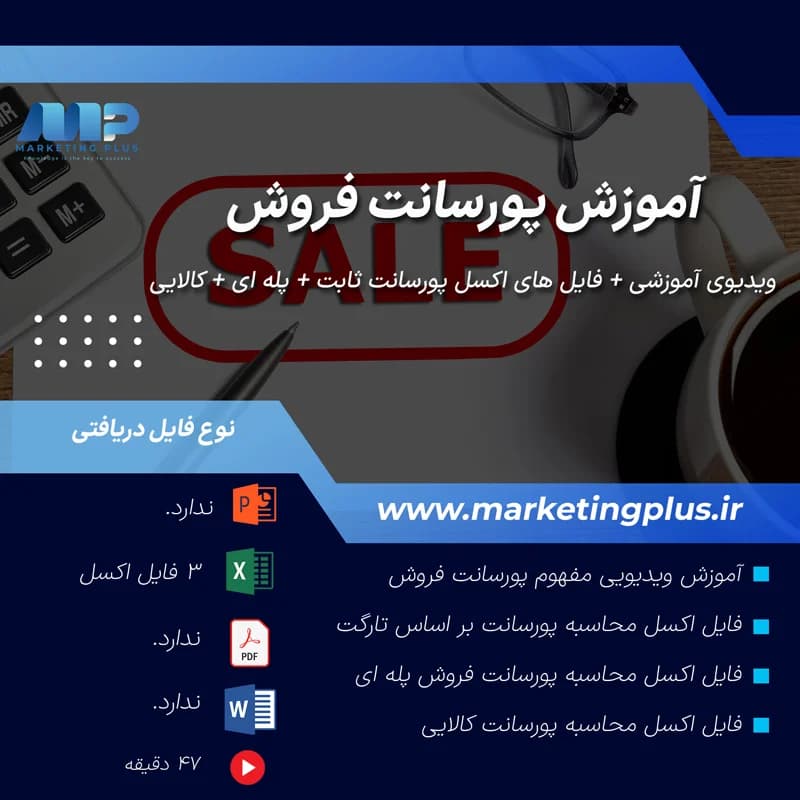آموزش پورسانت فروش : فایل اکسل محاسبه پورسانت فروش + ویدیوهای آموزشی پورسانت