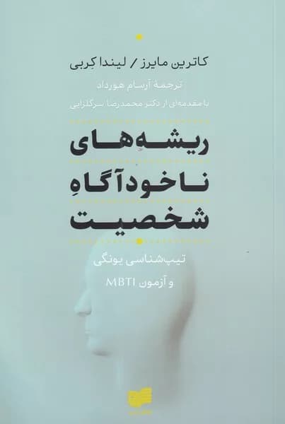 کتاب ریشه های ناخودآگاه شخصیت