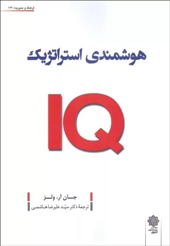کتاب هوشمندی استراتژیک IQ