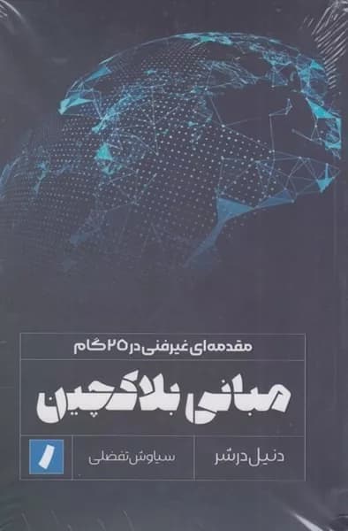 کتاب مقدمه ای غیر فنی در 25 گام مبانی بلاکچین
