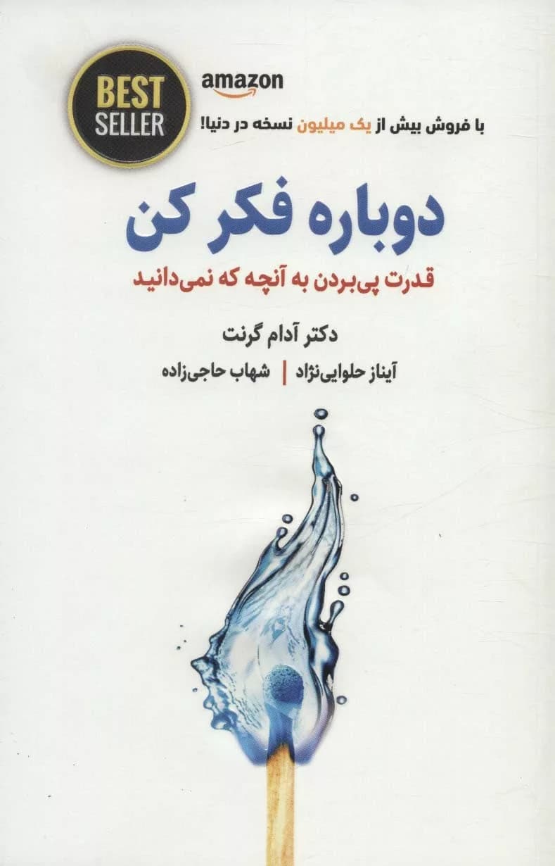 کتاب دوباره فکر کن قدرت پی بردن به آنچه که نمی دانید