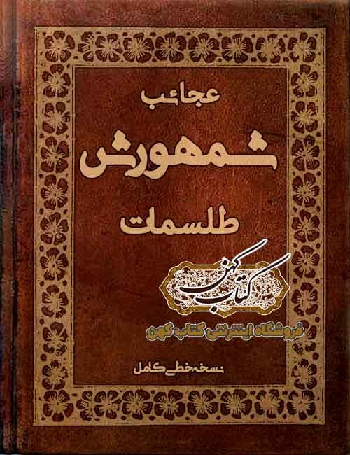 دانلود کتاب عجائب طلسمات شمهورش