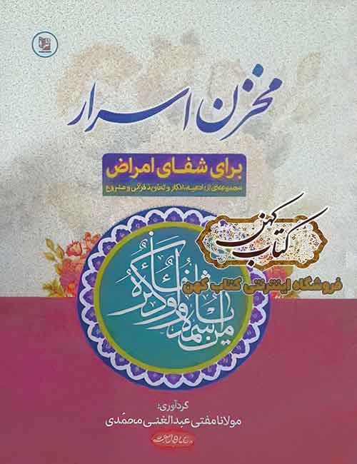 دانلود کتاب مخزن اسرار برای شفای امراض: مجموعه‌ای از ادعیه، اذکار و تعاویذ قرآنی و مشروع