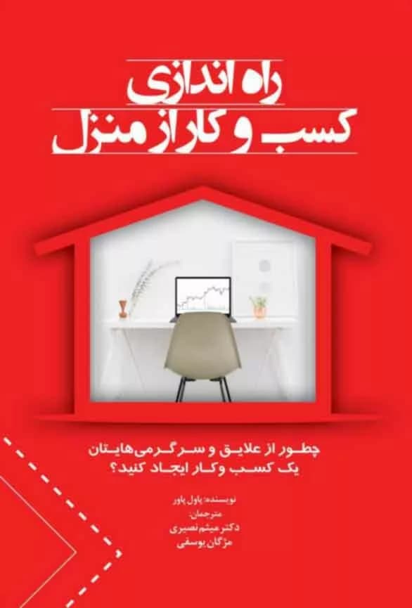 کتاب راه اندازی کسب و کار از منزل