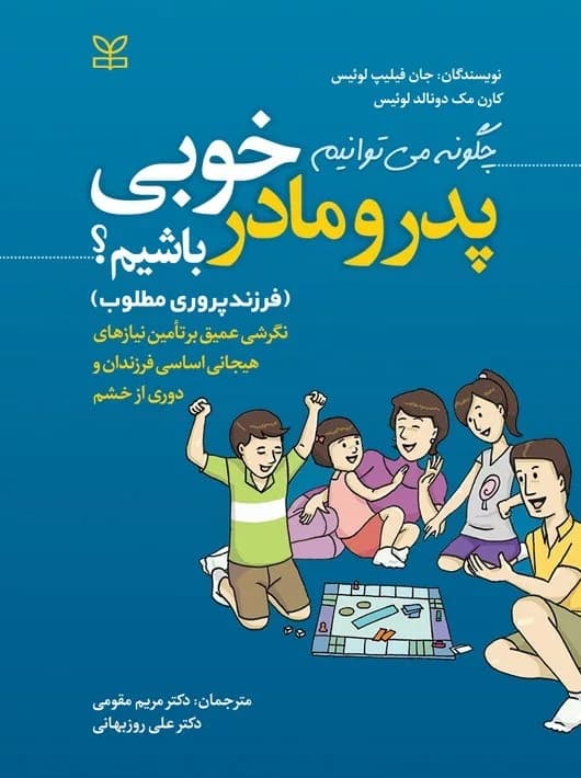 کتاب چگونه می توانیم پدر و مادر خوبی باشیم فرزند پروری مطلوب
