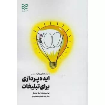 کتاب ایده پردازی برای تبلیغات
