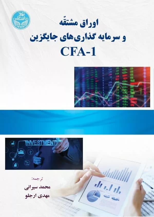 کتاب اوراق مشتقه و سرمایه گذاری های جایگزین CFA 1