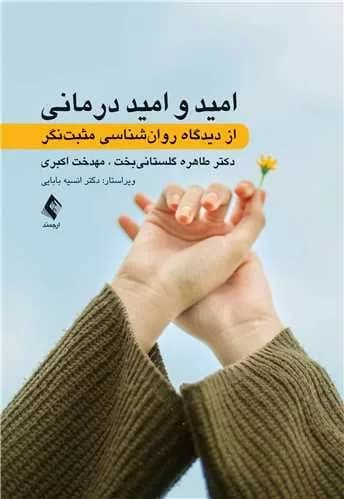 کتاب امید و امید درمانی از دیدگاه روان شناسی مثبت نگر