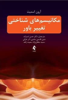 کتاب مکانیسم های شناختی تغییر باور — تصویر ۲