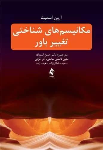 کتاب مکانیسم های شناختی تغییر باور