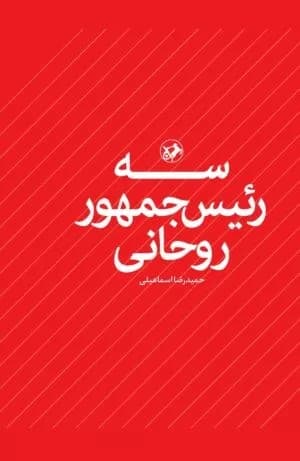 کتاب سه رئیس جمهور روحانی