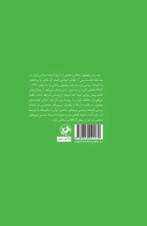 کتاب سه رئیس جمهور روحانی — تصویر ۲