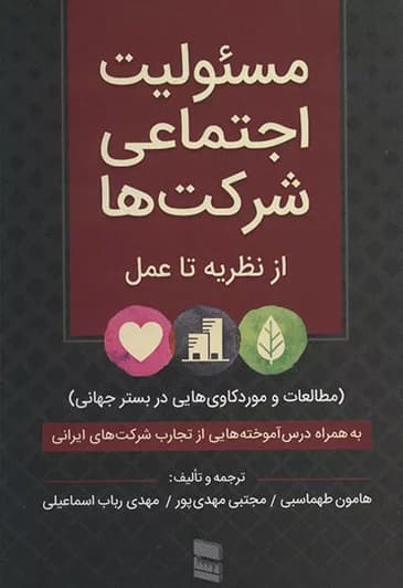 کتاب مسئولیت اجتماعی شرکت ها از نظریه تا عمل