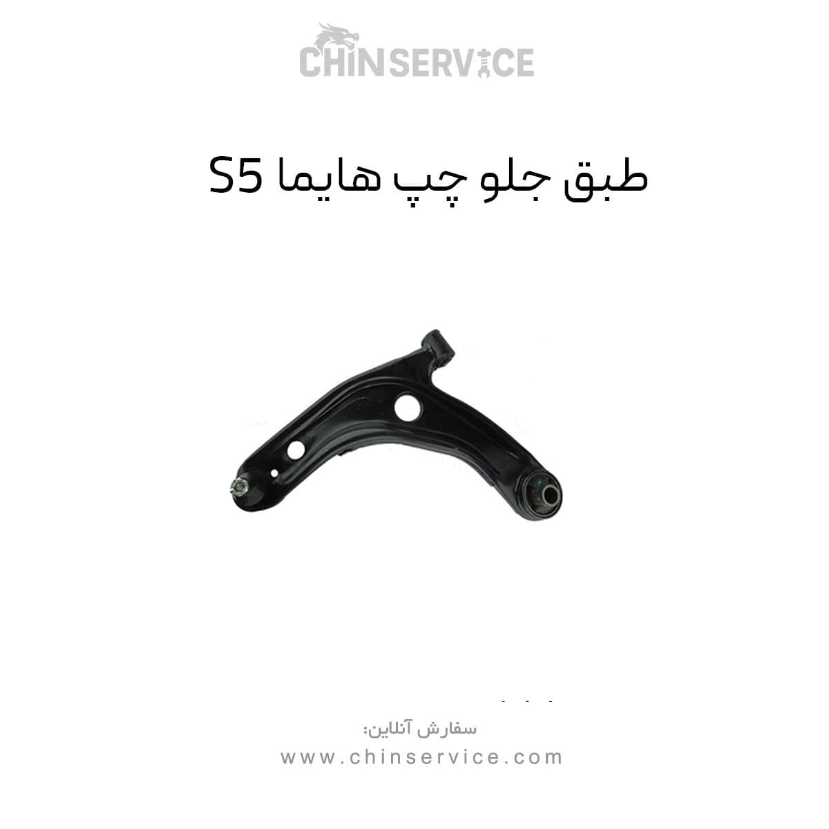 طبق جلو هایما S5 سمت چپ — تصویر ۲